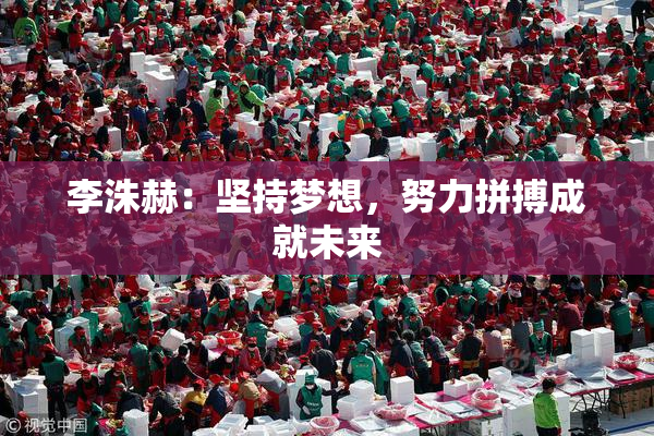 李洙赫：坚持梦想，努力拼搏成就未来
