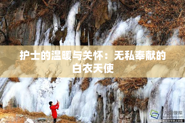 护士的温暖与关怀：无私奉献的白衣天使