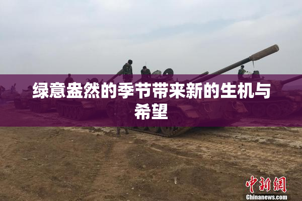 绿意盎然的季节带来新的生机与希望
