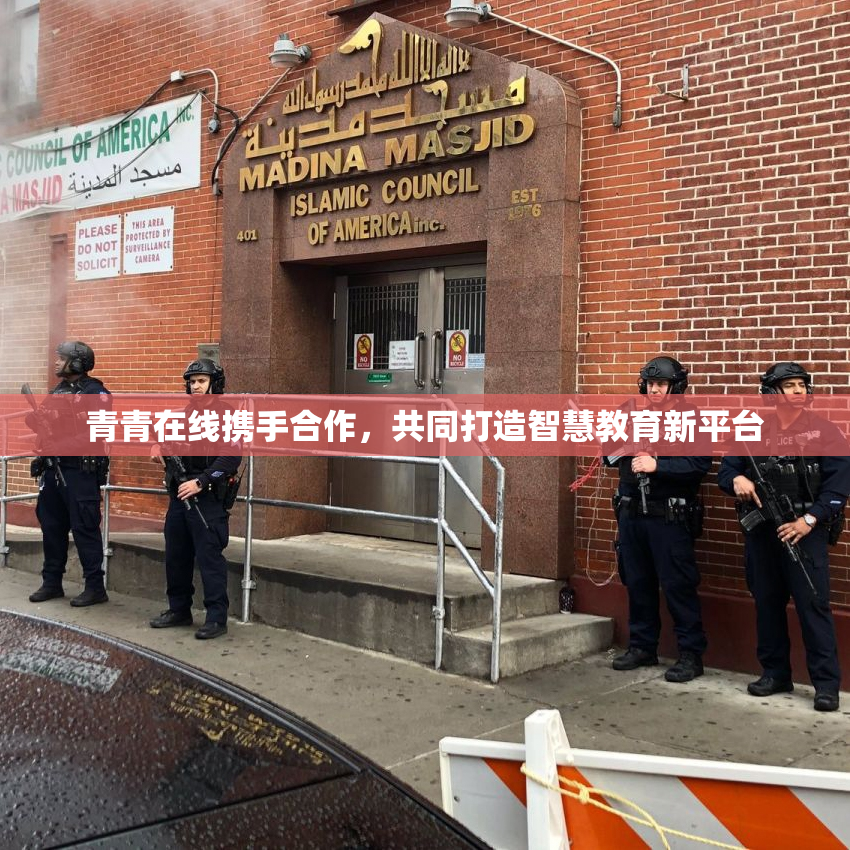 青青在线携手合作，共同打造智慧教育新平台