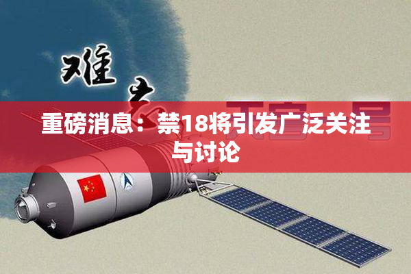 重磅消息：禁18将引发广泛关注与讨论