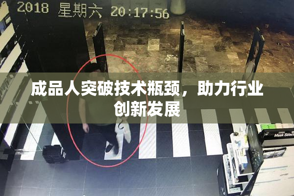 成品人突破技术瓶颈，助力行业创新发展