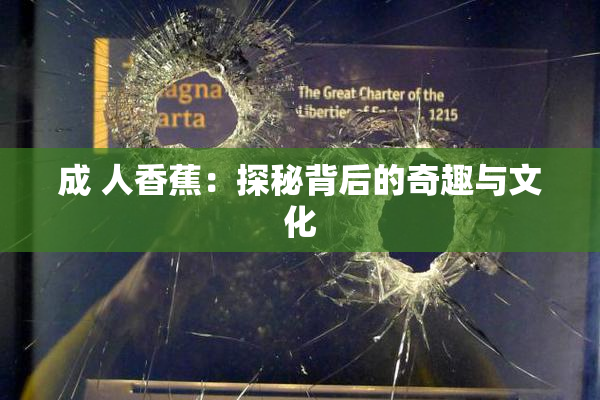 成 人香蕉：探秘背后的奇趣与文化