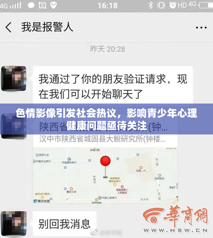 色情影像引发社会热议，影响青少年心理健康问题亟待关注