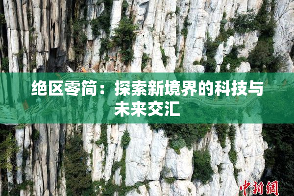 绝区零简：探索新境界的科技与未来交汇