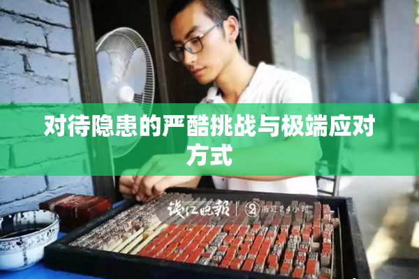 对待隐患的严酷挑战与极端应对方式