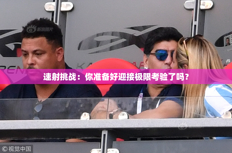 速射挑战：你准备好迎接极限考验了吗？