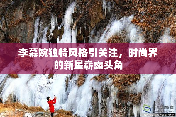 李慕婉独特风格引关注，时尚界的新星崭露头角