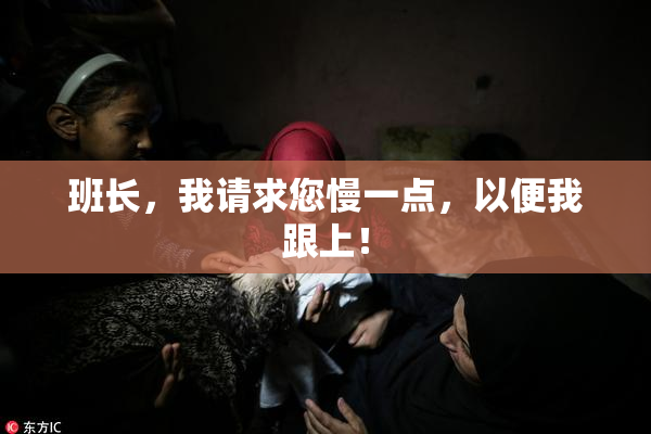 班长，我请求您慢一点，以便我跟上！