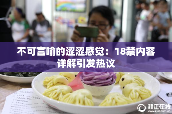 不可言喻的涩涩感觉：18禁内容详解引发热议