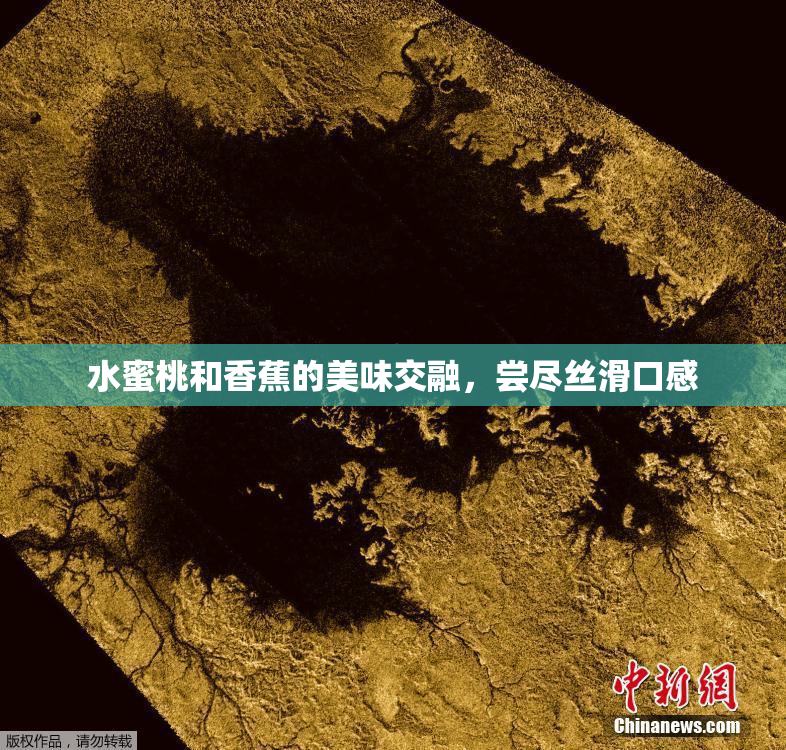 水蜜桃和香蕉的美味交融，尝尽丝滑口感