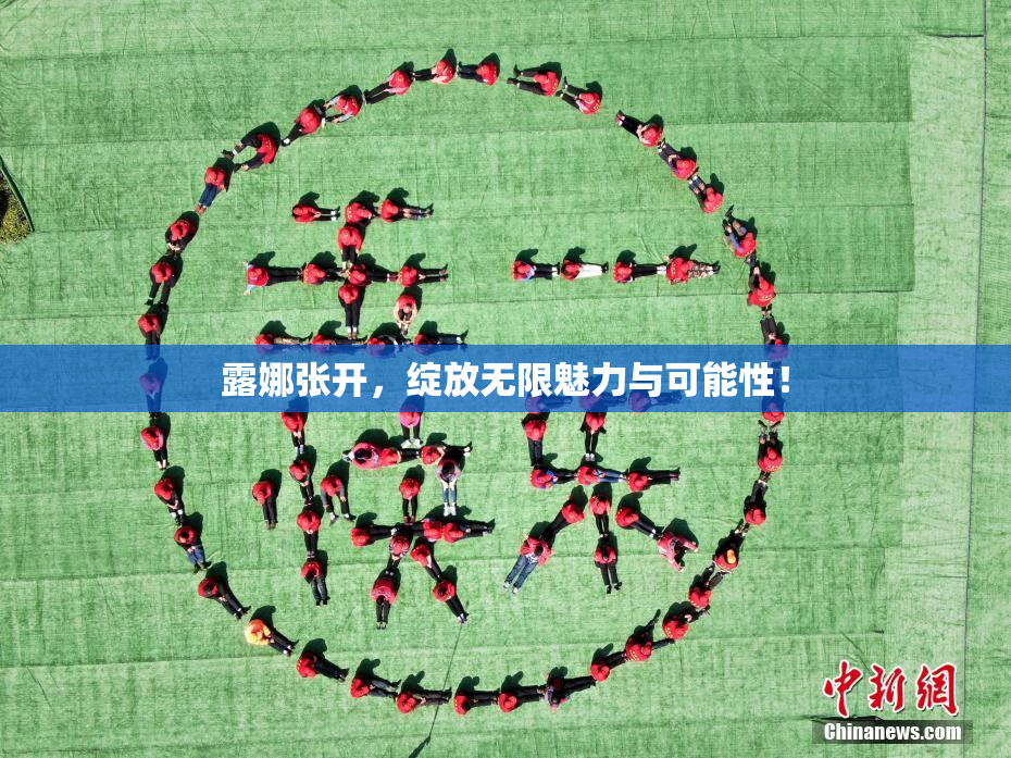 露娜张开，绽放无限魅力与可能性！