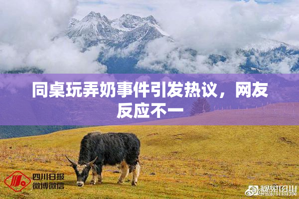 同桌玩弄奶事件引发热议，网友反应不一
