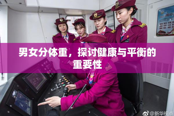 男女分体重，探讨健康与平衡的重要性