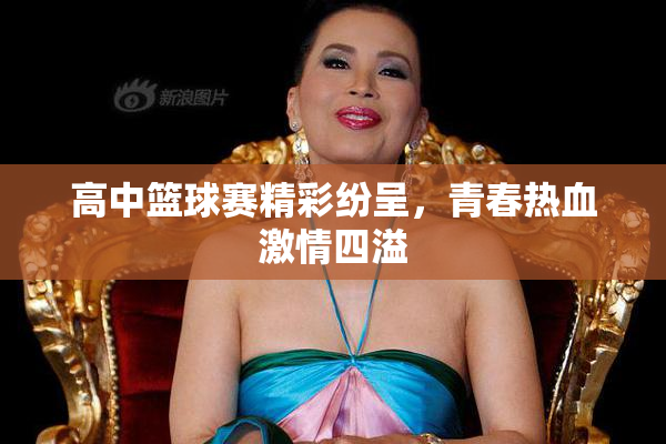 高中篮球赛精彩纷呈，青春热血激情四溢