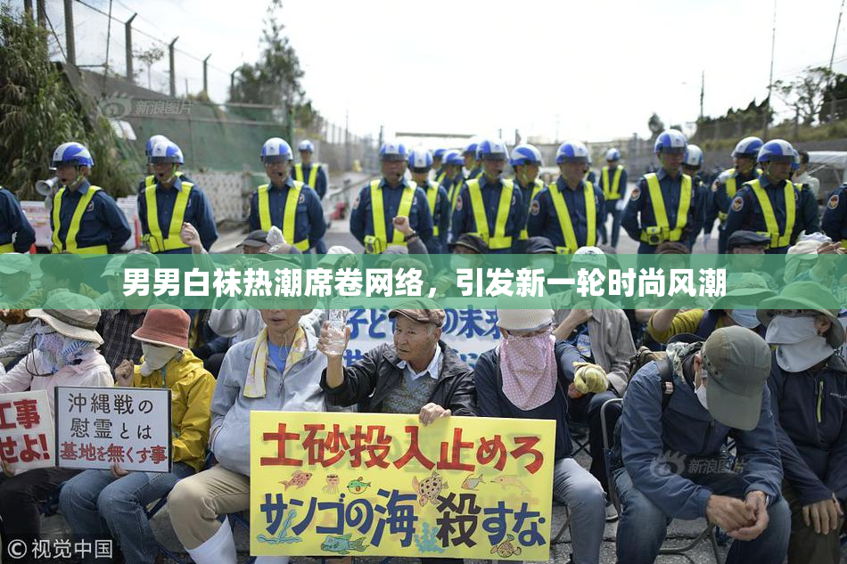 男男白袜热潮席卷网络，引发新一轮时尚风潮