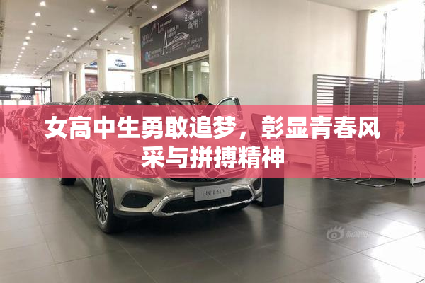 女高中生勇敢追梦，彰显青春风采与拼搏精神