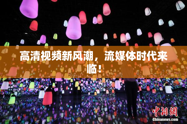 高清视频新风潮，流媒体时代来临！