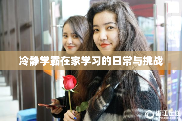 冷静学霸在家学习的日常与挑战