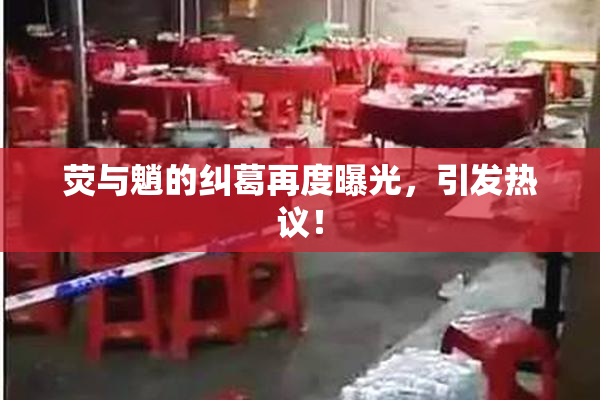 荧与魈的纠葛再度曝光，引发热议！
