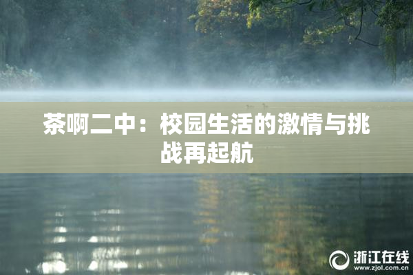 茶啊二中：校园生活的激情与挑战再起航