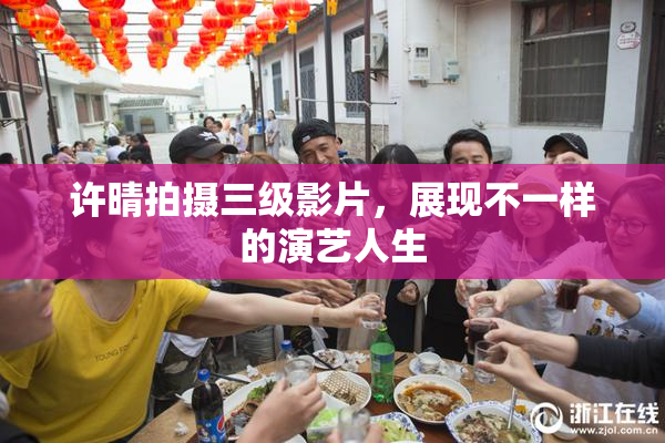许晴拍摄三级影片，展现不一样的演艺人生