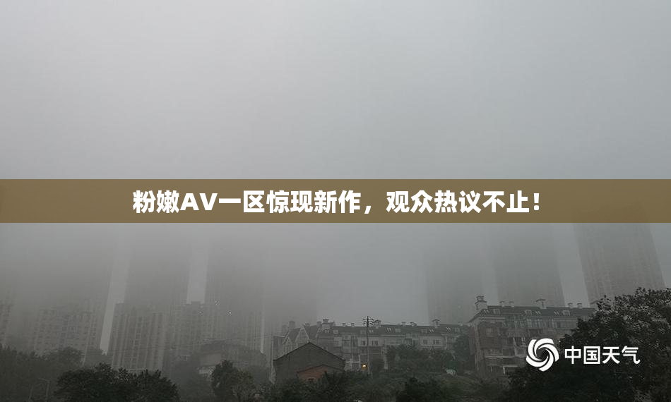 粉嫩AV一区惊现新作，观众热议不止！