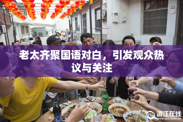 老太齐聚国语对白，引发观众热议与关注
