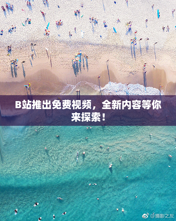 B站推出免费视频，全新内容等你来探索！