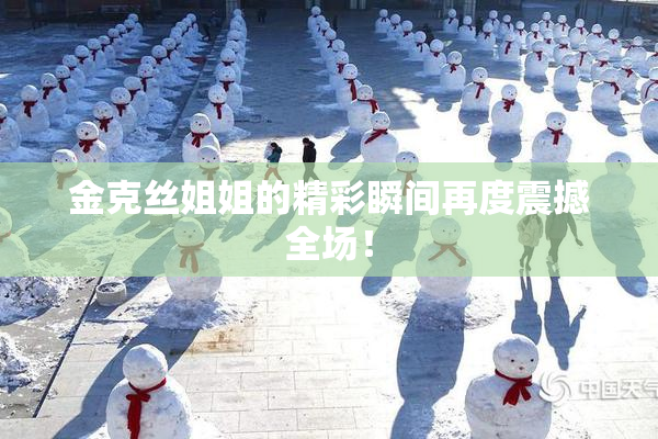 金克丝姐姐的精彩瞬间再度震撼全场！
