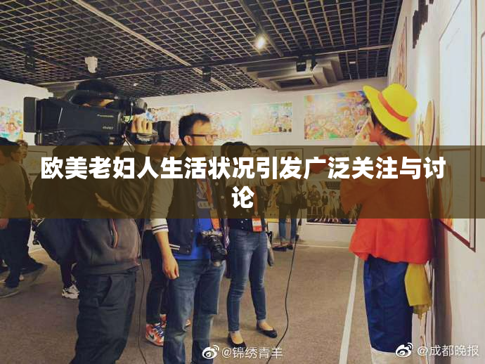 欧美老妇人生活状况引发广泛关注与讨论