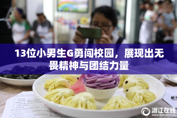 13位小男生G勇闯校园，展现出无畏精神与团结力量
