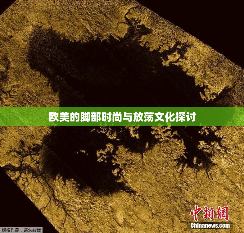 欧美的脚部时尚与放荡文化探讨