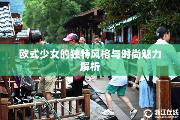 欧式少女的独特风格与时尚魅力解析
