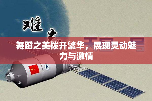 舞蹈之美拨开繁华，展现灵动魅力与激情
