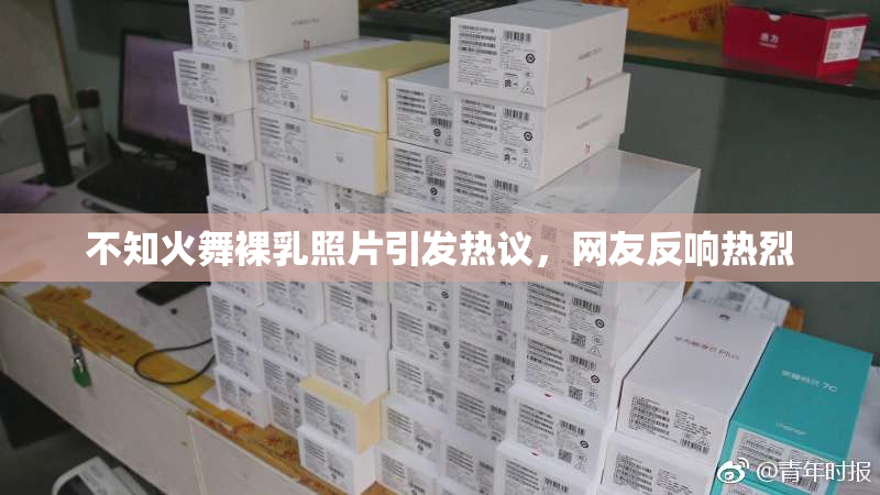 不知火舞裸乳照片引发热议，网友反响热烈