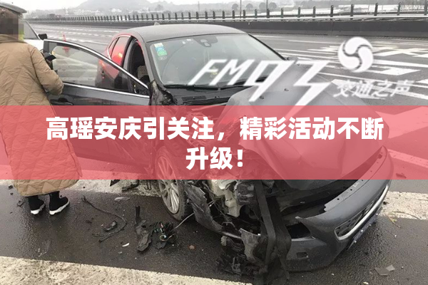 高瑶安庆引关注，精彩活动不断升级！