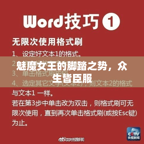 魅魔女王的脚踏之势，众生皆臣服