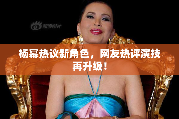 杨幂热议新角色，网友热评演技再升级！