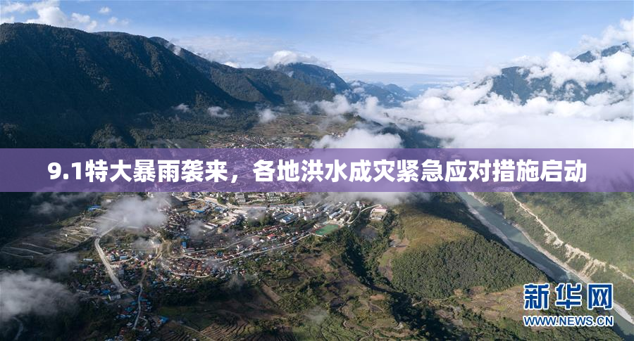9.1特大暴雨袭来，各地洪水成灾紧急应对措施启动