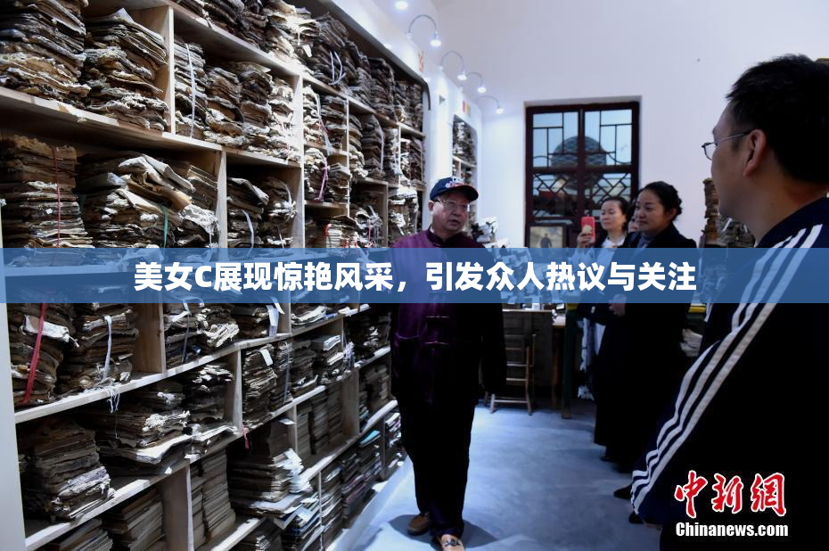 美女C展现惊艳风采，引发众人热议与关注
