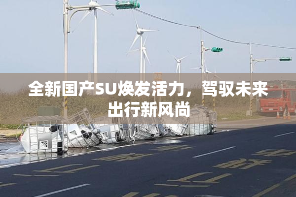 全新国产SU焕发活力，驾驭未来出行新风尚
