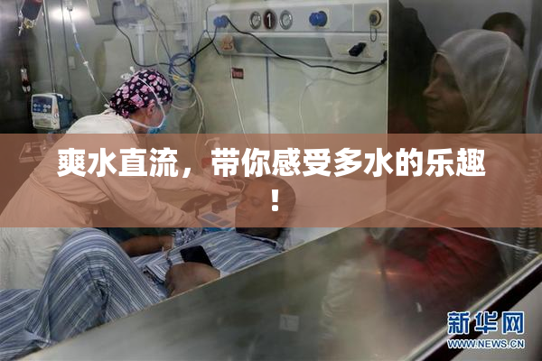 爽水直流，带你感受多水的乐趣！