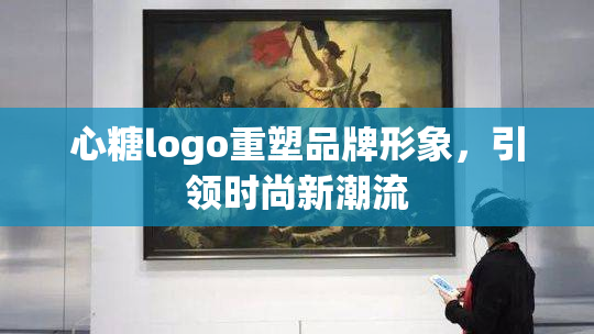 心糖logo重塑品牌形象，引领时尚新潮流