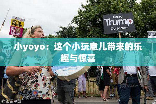小yoyo：这个小玩意儿带来的乐趣与惊喜