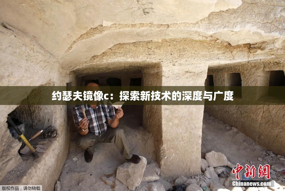 约瑟夫镜像c：探索新技术的深度与广度
