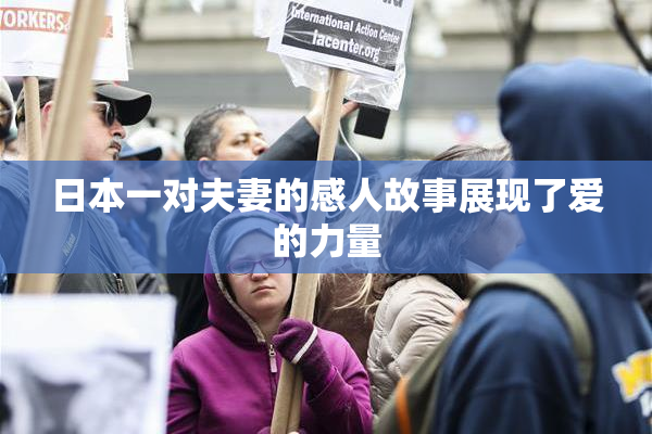 日本一对夫妻的感人故事展现了爱的力量