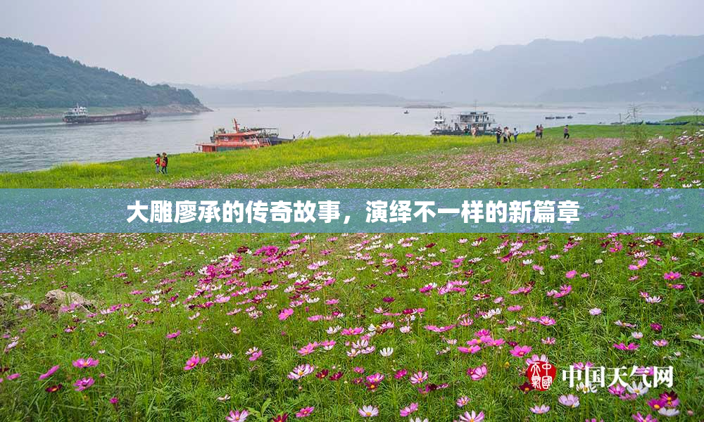 大雕廖承的传奇故事，演绎不一样的新篇章
