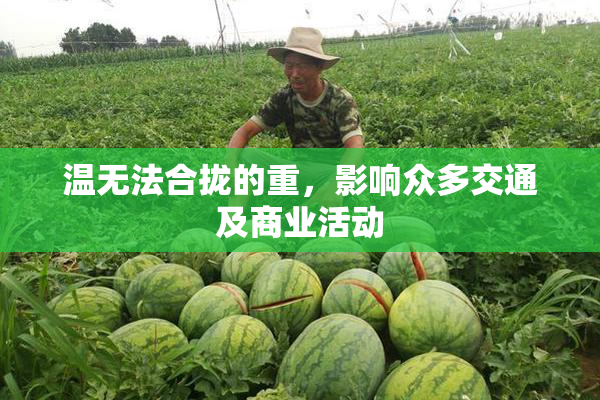 温无法合拢的重，影响众多交通及商业活动