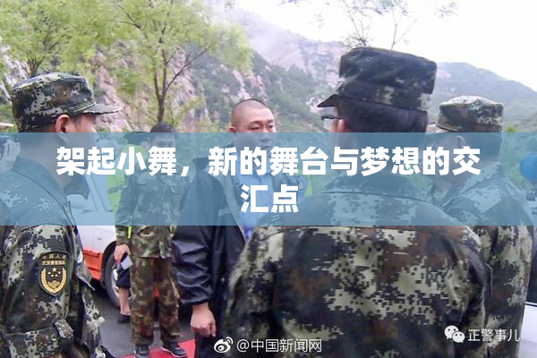 架起小舞，新的舞台与梦想的交汇点
